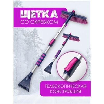 Щетка скребок 80 см - 123 см