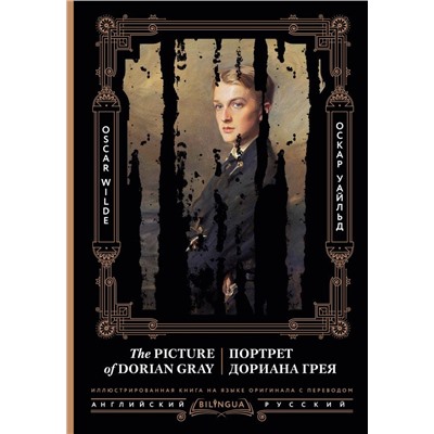 Портрет Дориана Грея = The Picture of Dorian Gray