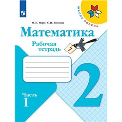 Математика. Рабочая тетрадь. 2 класс. В 2 частях. Часть 1