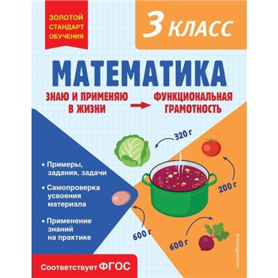 Математика. Функциональная грамотность. 3 класс. Федоскина О.В.