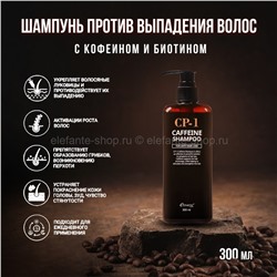 Шампунь против выпадения волос EH CP-1 Caffeine Shampoo 300 ml (13)