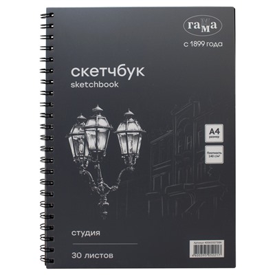 Скетчбук A4  30л., 140г/м, для графики, черная бумага, карт.обл., на спир. "Студия" (40SK03S730N, ГАММА)