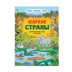 Книжка-картинка для детей. Серия 'Найди, покажи, узнай' арт. 59042 ЖАРКИЕ СТРАНЫ