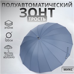 УЦЕНКА Зонт - трость полуавтоматический «Однотон», эпонж, 16 спиц, R = 53/60 см, D = 120 см, цвет МИКС