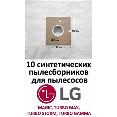 Пылесборники LG02S-10 (синтетические)