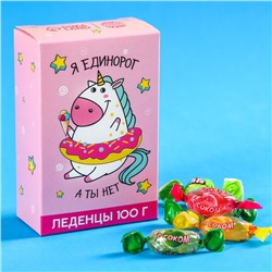 УЦЕНКА Леденцы в коробке "Я единорог, а ты нет", 100 г