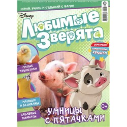 Уценка. БЕЗ ВЛОЖЕНИЙ. ж-л спец. Дисней для Малышей 6/20