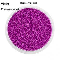 Бисер мелкий (50гр.) фиолетовый перламутровый Китай