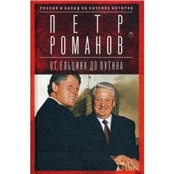 Россия и Запад на качелях истории: От Ельцина до Путина. Романов П.