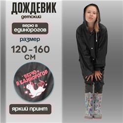 Дождевик детский «Верю в единорогов», рост 120-160 см