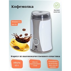 Кофемолка ВАСИЛИСА К1-160 белый с бежевым