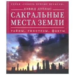 Сакральные места земли. Тайны, гипотезы, факты