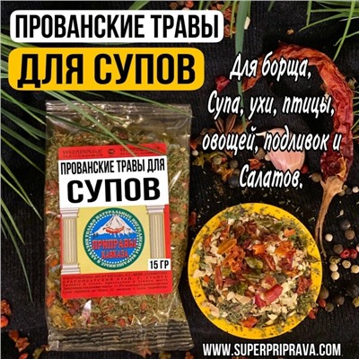 Прованские травы для супа (пачка)