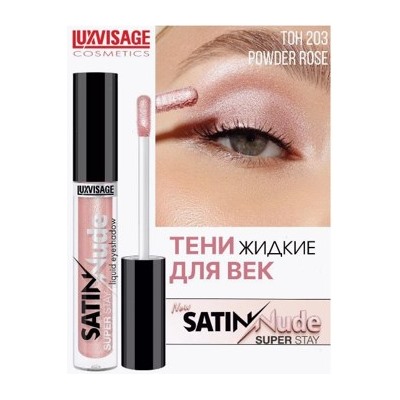 LUXVISAGE Тени жидкие для век Satin Nude Super Stay тон 203 Powder Rose