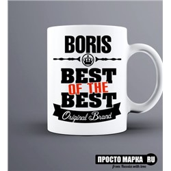 Кружка Best of The Best Борис