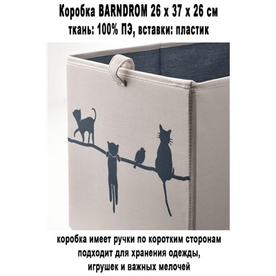 Коробка BARNDROM 26x37x26 см