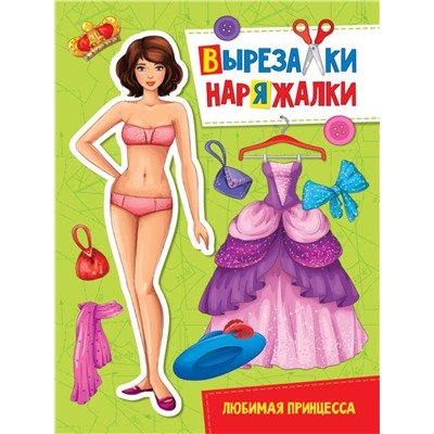 Книжка "Вырезалки-наряжалки. Любимая принцесса" А4 (31104-0)