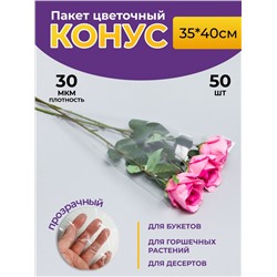 Пакет цветочный Конус 35/40 прозрачный/прозрачный 50 шт