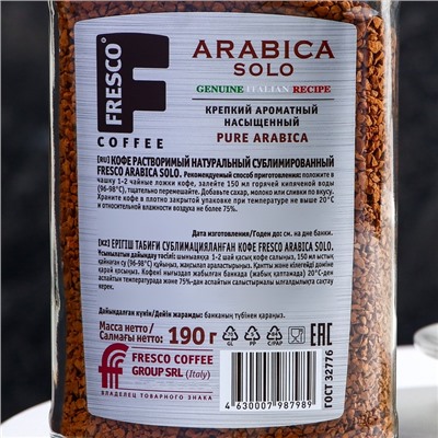 Кофе растворимый FRESCO Arabica Solo, 190 г