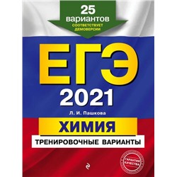 ЕГЭ-2021. Химия. Тренировочные варианты. 25 вариантов