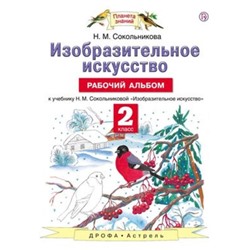 Изобразительное искусство. 2 класс. Рабочий альбом. ФГОС. Сокольникова Н.М.