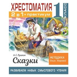 2 в 1. Хрестоматия+практикум. 1 класс. Пушкин А.С. Сказки. Развиваем навык смыслового чтения