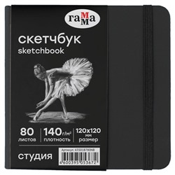 Скетчбук 120*120мм 80л., 140г/м, черная бумага, тв. черная обложка "Студия" (65S01B780NB, ГАММА) резинка