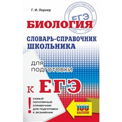 Биология. Словарь-справочник школьника для подготовки к ЕГЭ. Лернер Г. И.