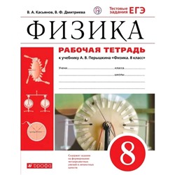 Физика 8 класс. Рабочая тетрадь, к учебнику Перышкина. Касьянов. ФГОС. (2019)