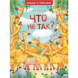 Что не так? Найди и покажи