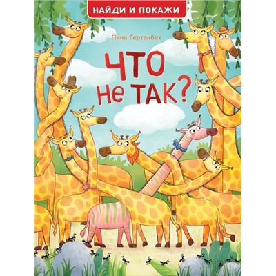 Что не так? Найди и покажи