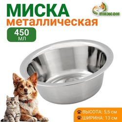 Миска стандартная, 450 мл