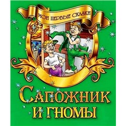 Мои Первые Сказки.(А5).Сапожник И Гномы, 985-549-857-6