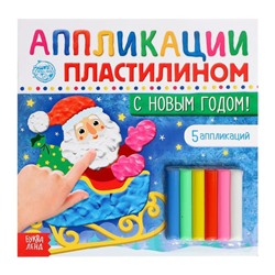 Аппликации пластилином «С Новым годом!», 12 стр.