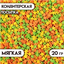 Кондитерская посыпка "Звёздочки": жёлтая, зеленая, оранжевая, 20 г