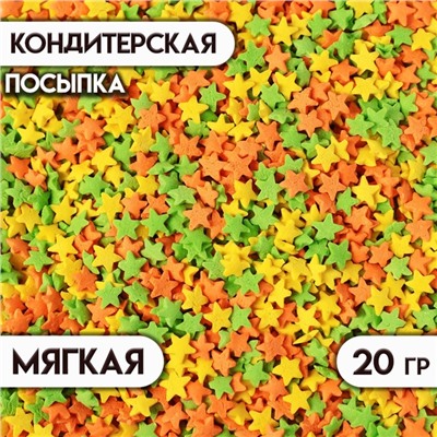 Кондитерская посыпка "Звёздочки": жёлтая, зеленая, оранжевая, 20 г