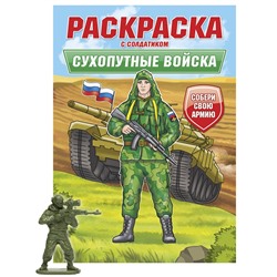 Раскраска с солдатиком Проф-Пресс "Сухопутные войска" (34745-2) 16стр.