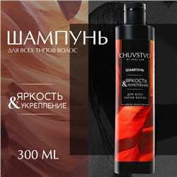 Шампунь для волос, 300 мл, яркость и укрепление, CHUVSTVO by URAL LAB