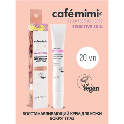 КМ cafémimi Крем вокруг глаз Восстанавливающий, 20мл.10 / 513415