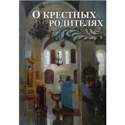 О крестных родителях. Сост. Строганова М.В.