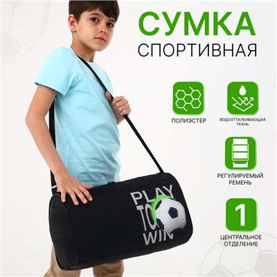 Сумка детская спортивная на молнии для мальчика, наружный карман, регулируемый ремень, цвет чёрный