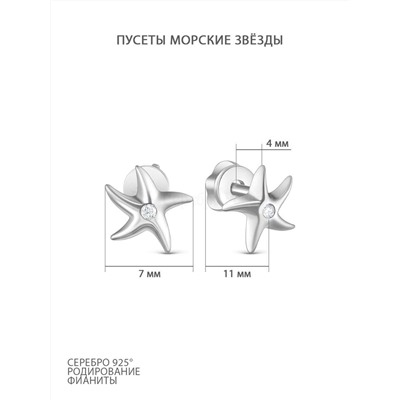 Серьги-пусеты из серебра с фианитами родированные - Морские звёзды 925 пробы 12-1322р