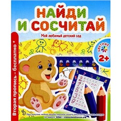 Мой любимый детский сад. Найди и сосчитай. Сост. Ивлева В.