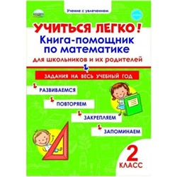 Учиться легко! 2 класс. Книга-помощник по математике для школьников и их родителей. Пономарева Л. А.