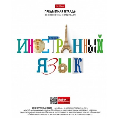 Тетрадь 48 л предметная "Школьные предметы.Иностранный язык" клетка 48Т5Bd1_28613 079037 Хатбер