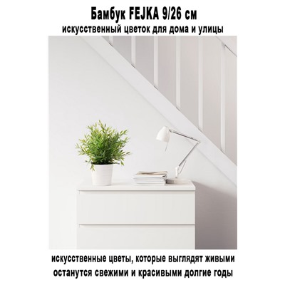 Бамбук FEJKA 9-26 см