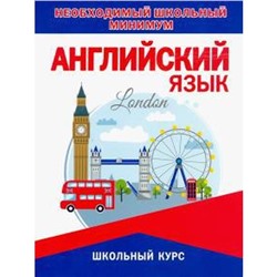 Английский язык. Необходимый школьный минимум. Сидорова И.В.