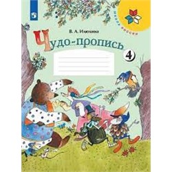 Чудо-пропись 4. 1 класс