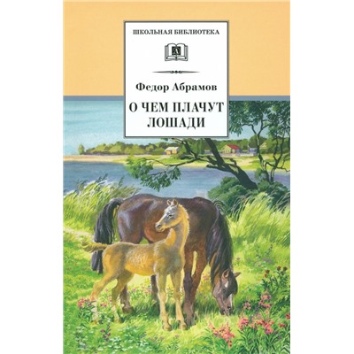 Уценка. ШБ Абрамов. О чем плачут лошади