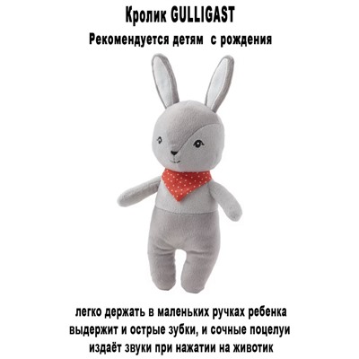 Кролик GULLIGAST 19 см